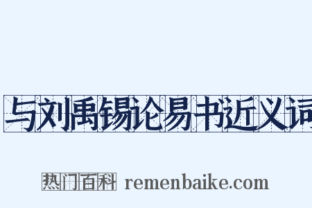 与刘禹锡论易书近义词是什么意思的图片